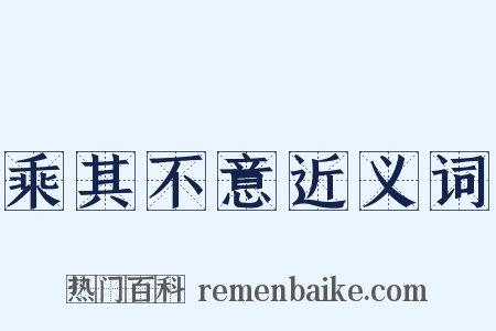 乘其不意近义词是什么意思的图片